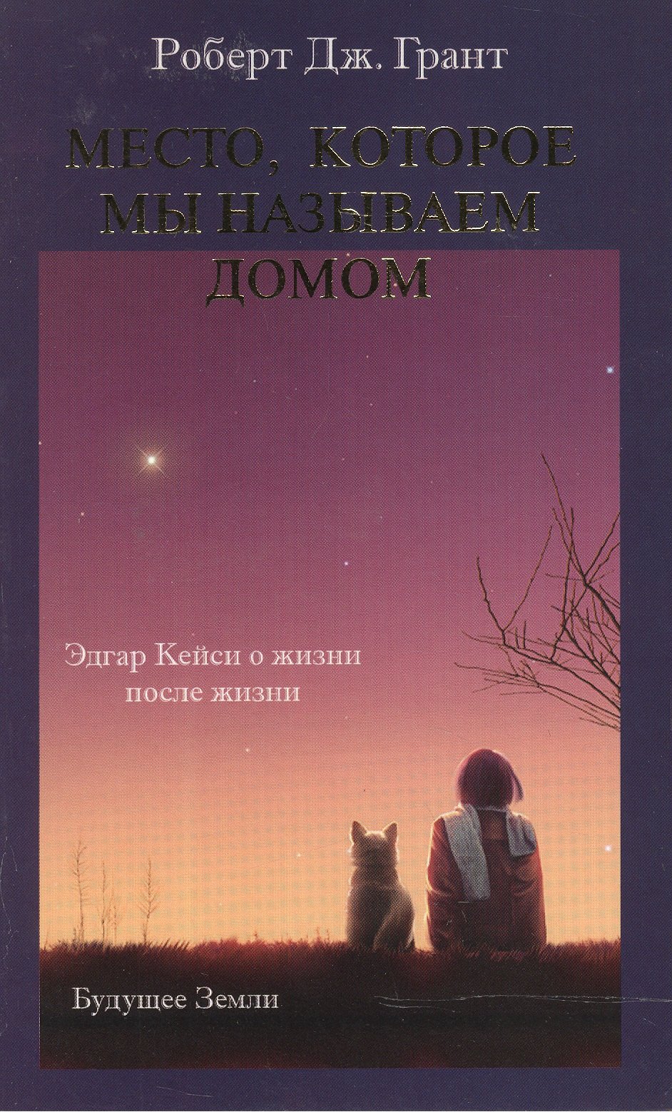 

Место, которое мы называем домом