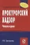 Прокурорский надзор Уч. пос. карман.формат (2,3,4,5 изд) (мТЛК) Григорьева — 2146529 — 2