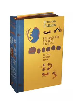 Похождения бравого солдата Швейка во время мировой войны./ комбинированный переплет. с тиснением. медный обрез. ляссе. — 2405711 — 1