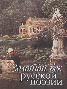 Золотой век русской поэзии: Сборник стихотворений