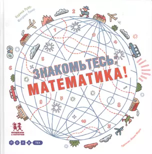 Знакомьтесь математика (илл. Жерне) (Политех) (ПешкВИст) Луар — 2595200 — 1