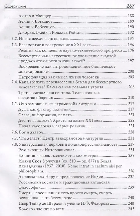 Книга Бессмертие - мировоззрение ХXI века. Per memoriam ad immortalitatem (Владимир Пряхин) — 5