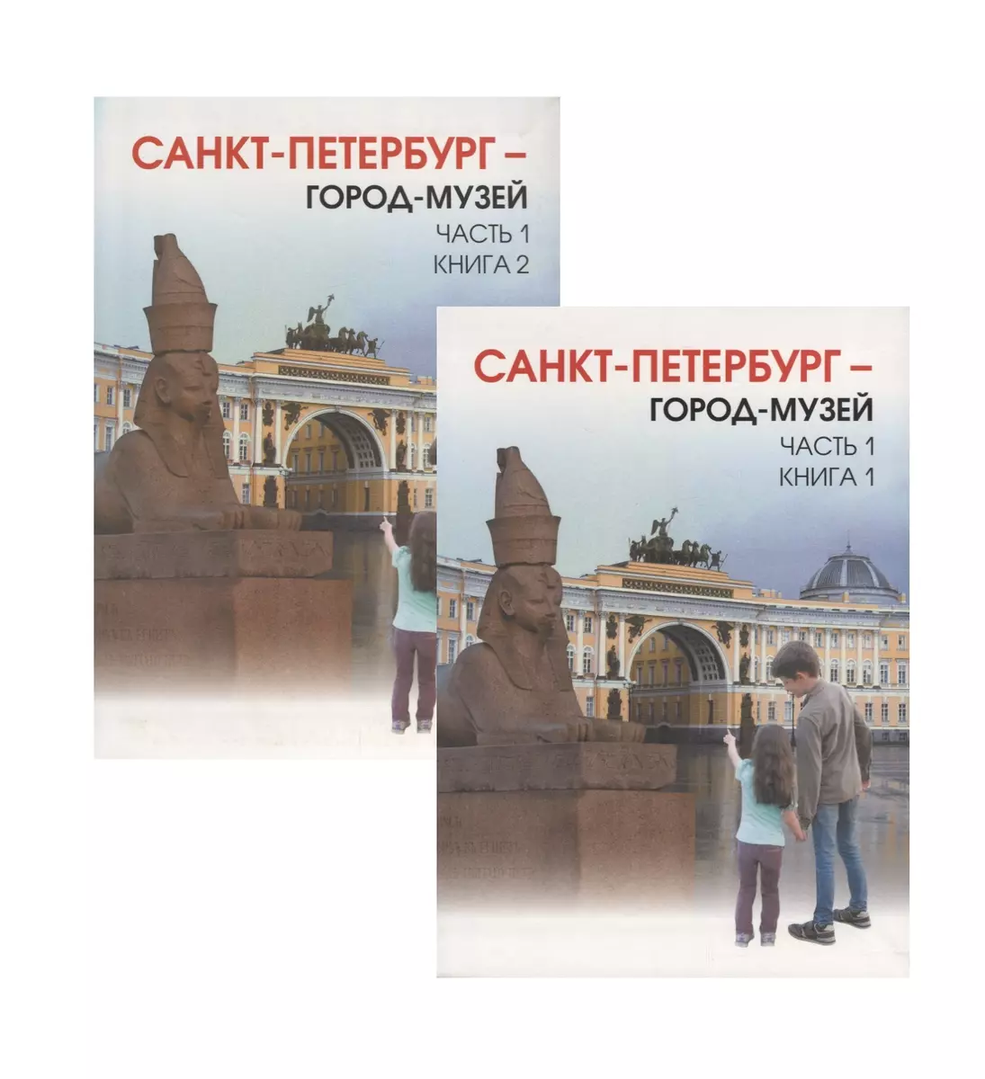 Санкт-Петербург - город-музей. В 2 частях: учебник по истории и культуре  Санкт-Петербурга для учащихся 5 класса (Любовь Ермолаева) - купить книгу с  доставкой в интернет-магазине «Читай-город». ISBN: 978-5-7704-0323-7