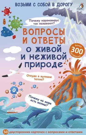 Вопросы и ответы о живой и неживой природе — 2900275 — 1