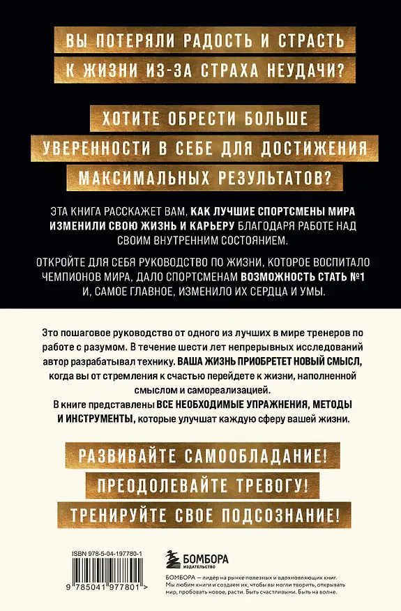 Книга Внутренняя сила чемпиона. Путь к лучшей версии себя в жизни и спорте (Джим Мерфи) — 2