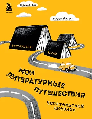 Книга Литературные путешествия. Читательский дневник (желтая обложка) ()