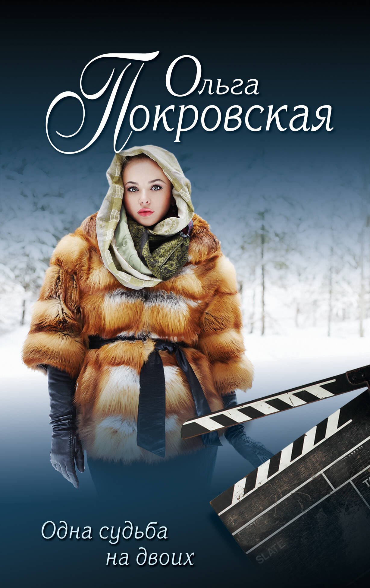 

Одна судьба на двоих