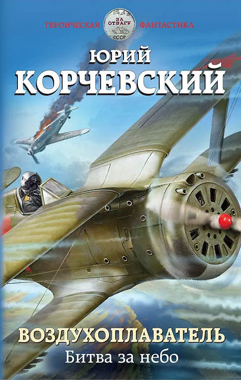 Книга Воздухоплаватель. Битва за небо (Юрий Корчевский) — 1