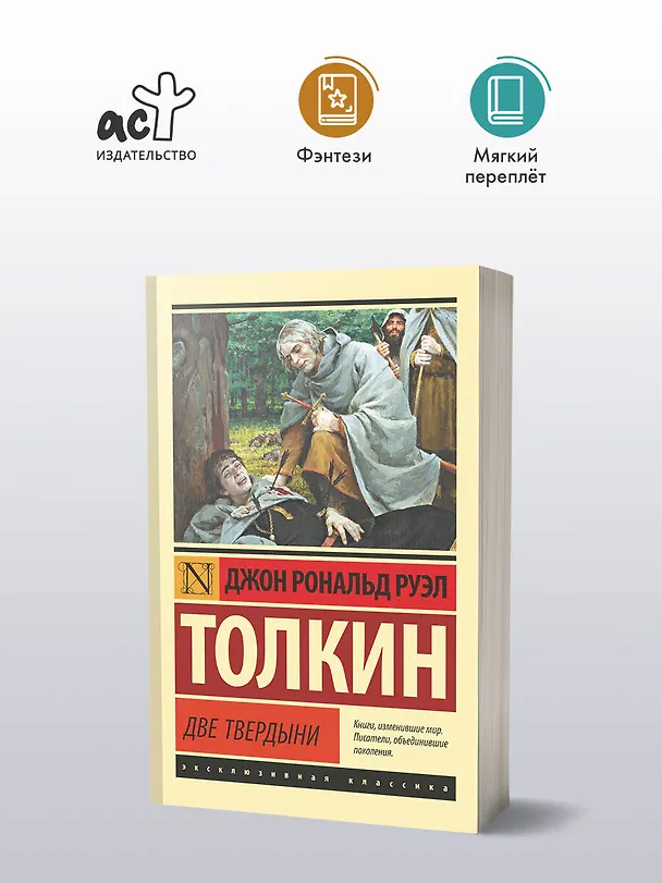 Книга Властелин колец. Две твердыни (Джон Рональд Руэл Толкин) — 4