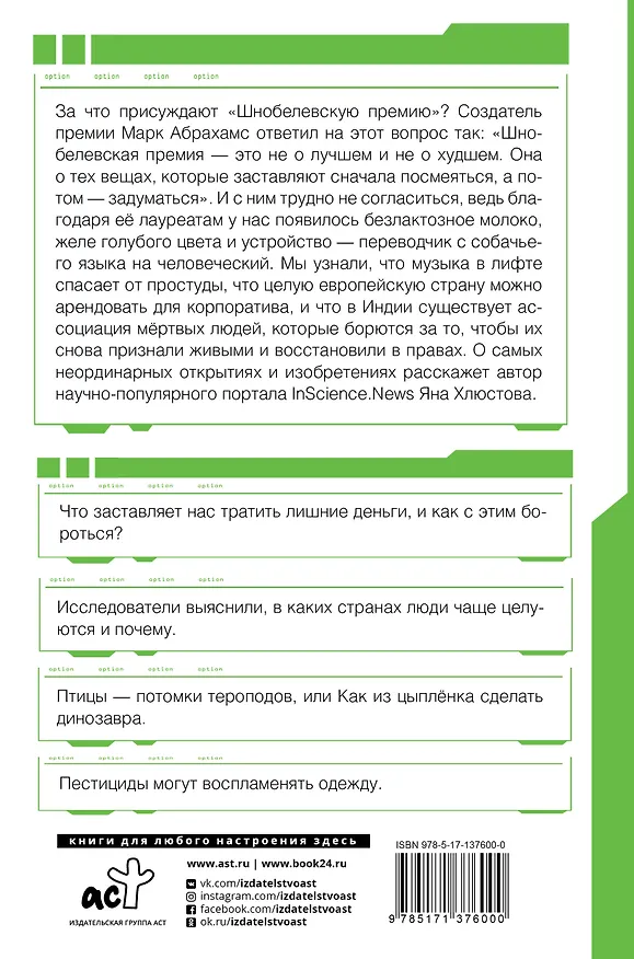 Книга Шнобелевская премия. Самые нелепые изобретения и не только (Яна Хлюстова) — 2