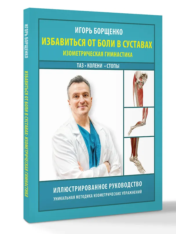 Книга Избавиться от боли в суставах: изометрическая гимнастика (таз, колени, стопы) (Игорь Борщенко) — 5