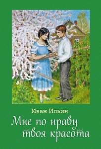 Мне по нраву твоя красота: сборник стихов