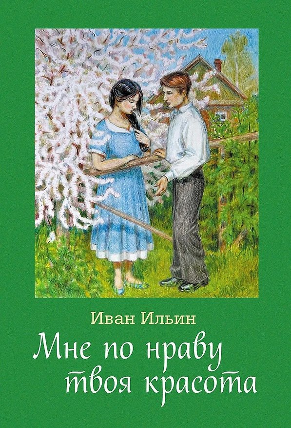 Книга Мне по нраву твоя красота: сборник стихов (Иван Ильин) — 1