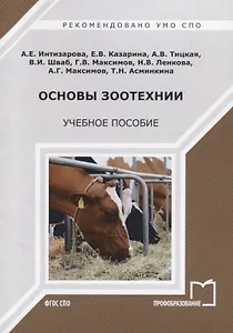 Основы зоотехнии. Учебное пособие