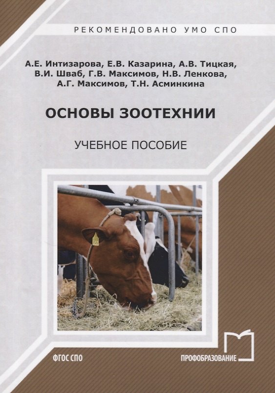 Книга Основы зоотехнии. Учебное пособие () — 1