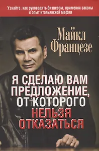 Я сделаю вам предложение, от которого нельзя отказаться