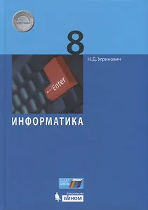 Информатика 8 кл. Учебник (Угринович) (ФГОС)