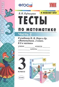 Тесты по математике. 3 класс. Часть 2. К учебнику М.И. Моро и др. "Математика. 3 класс. В двух частях"