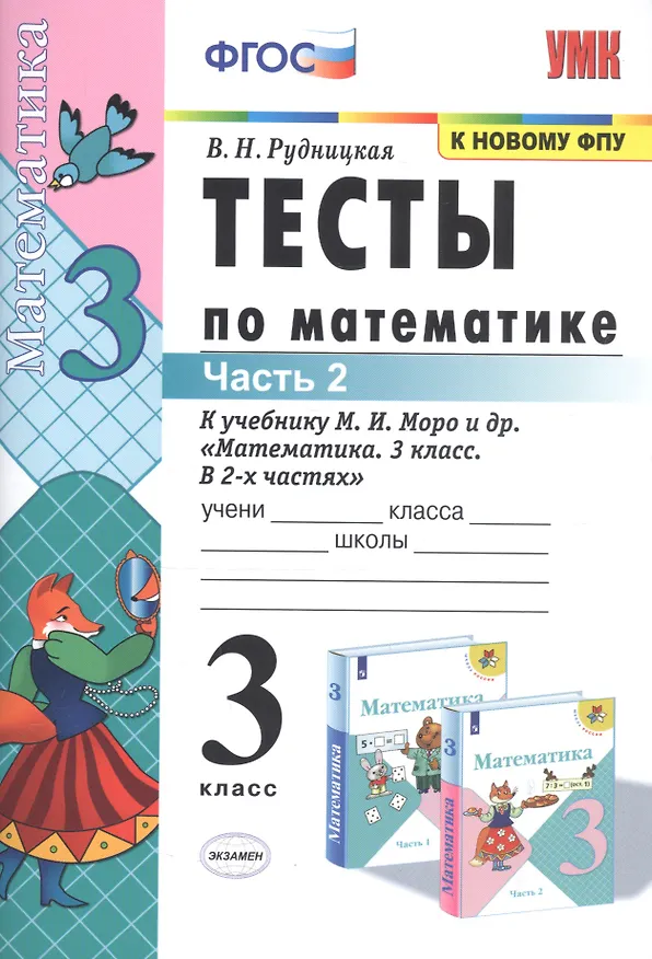 Книга Тесты по математике. 3 класс. Часть 2. К учебнику М.И. Моро и др. "Математика. 3 класс. В двух частях" (Виктория Рудницкая) — 1