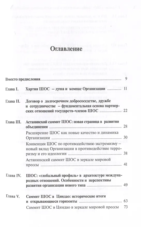 Книга Шанхайская организация сотрудничества: глобальный профиль в международных отношениях (Рашид Алимов) — 2