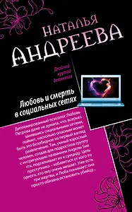 Любовь и смерть в социальных сетях. Наследник империи, или Выдержка : романы