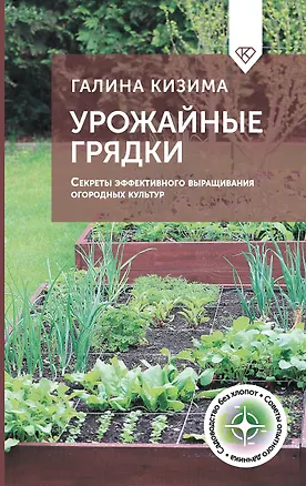 Книга Урожайные грядки. Секреты эффективного выращивания огородных культур (Галина Кизима)
