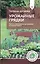 Урожайные грядки. Секреты эффективного выращивания огородных культур — 3084550 — 1