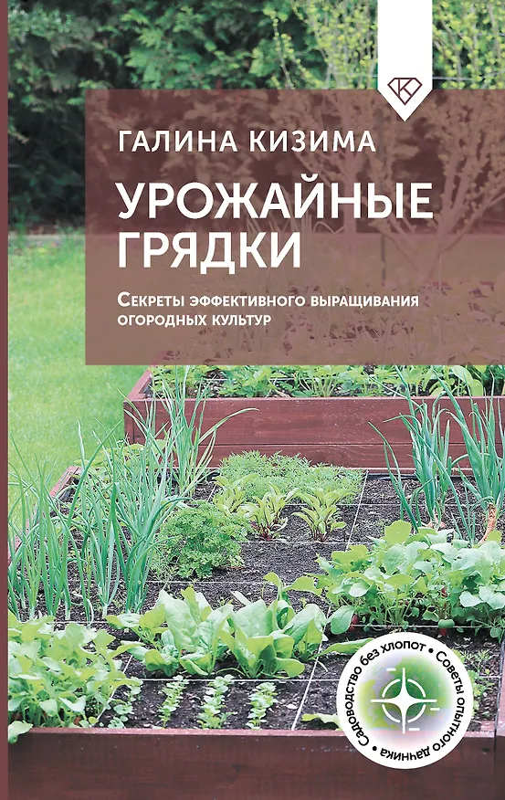 Книга Урожайные грядки. Секреты эффективного выращивания огородных культур (Галина Кизима) — 1
