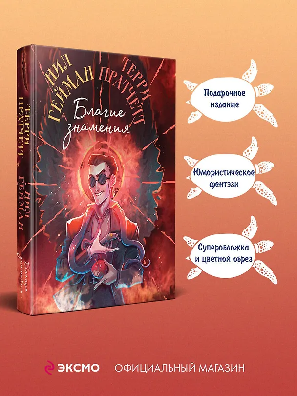 Книга Благие знамения. Коллекционное издание. Оформление Кроули (Терри Пратчетт, Нил Гейман) — 6