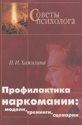 Книга Профилактика наркомании Модели Тренинги Сценарии (СП) ()