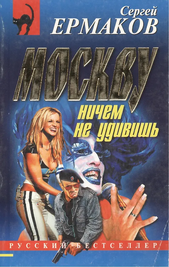 Книга Москву ничем не удивишь (мягк) (Русский бестселлер). Ермаков С. (Эксмо) (Сергей Ермаков) — 1