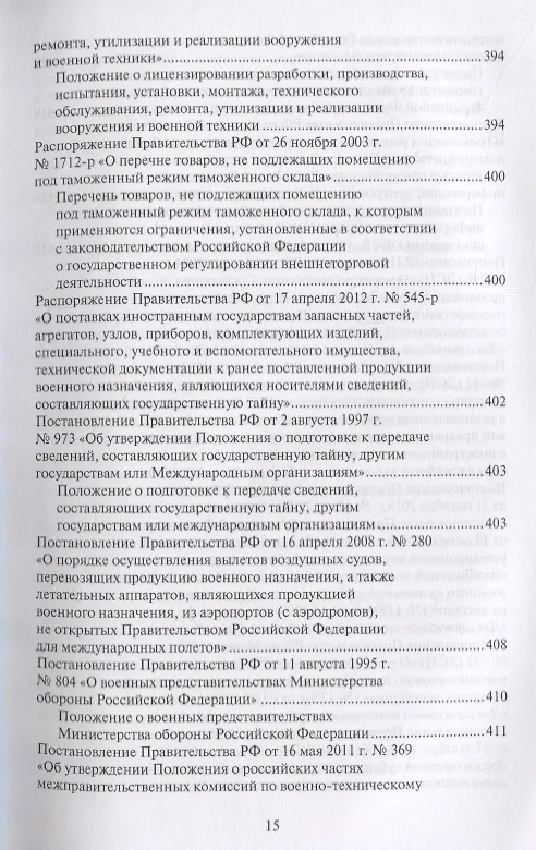 Книга Правовые основы военно-технического сотрудничества. Том II. Законодательство Российской Федерации в области военно-технического сотрудничества () — 3