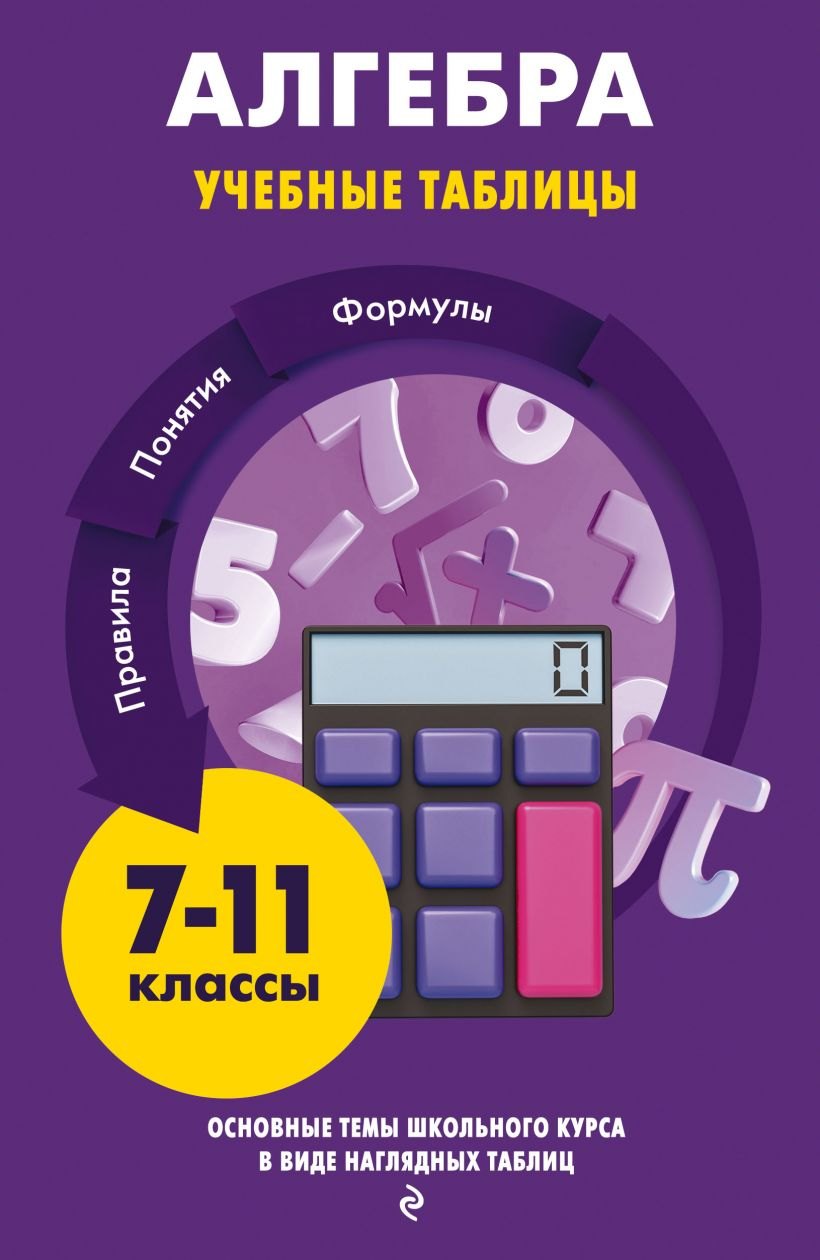 

Алгебра. Учебные таблицы. 7-11 классы