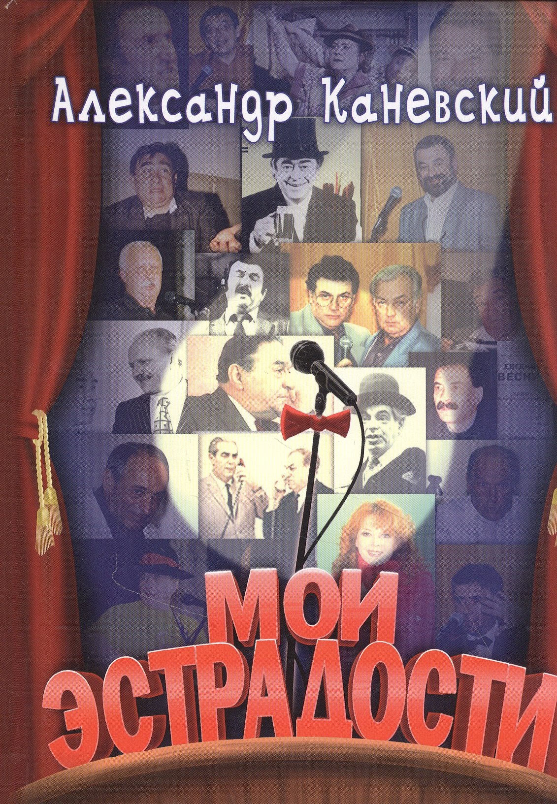 

Мои эстрадности. Сборник монологов, притч, сценок, интермедий, коротких пьес и эстрадных обозрений