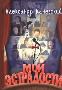 Мои эстрадности. Сборник монологов, притч, сценок, интермедий, коротких пьес и эстрадных обозрений