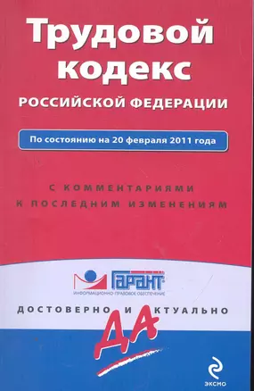 Трудовой кодекс Российской Федерации. По состоянию на 20 февраля 2011 года. С комментариями к последним изменениям. — 2265972 — 1