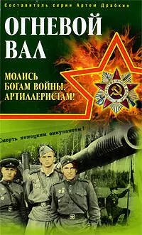 Огневой вал." Молись богам войны, артиллеристам!" — 2203363 — 1