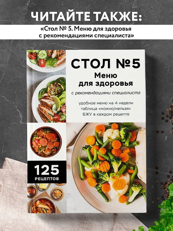 Книга Стол №9. Меню для диабетиков с рекомендациями специалиста () — 8