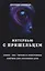 Интервью с пришельцем. Земля – как тюрьма и электронная ловушка для сосланных душ — 3141213 — 1