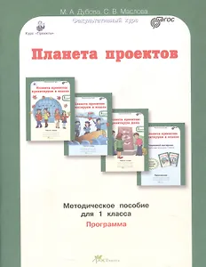 Планета проектов. Факультативный курс. Программа. Методическое пособие для 1 класса