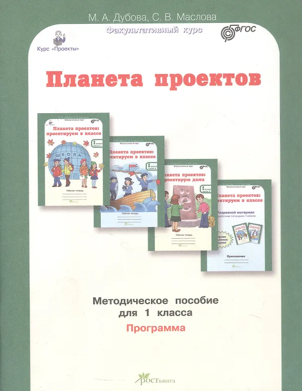Книга Планета проектов. Факультативный курс. Программа. Методическое пособие для 1 класса (Марина Дубова, Светлана Маслова) — 1