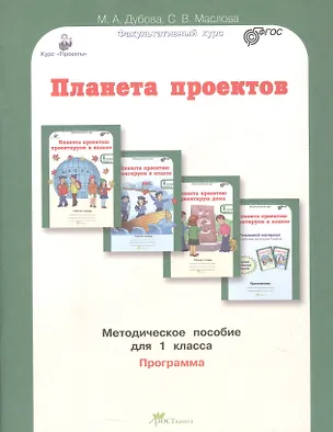 Книга Планета проектов. Факультативный курс. Программа. Методическое пособие для 1 класса (Марина Дубова, Светлана Маслова)