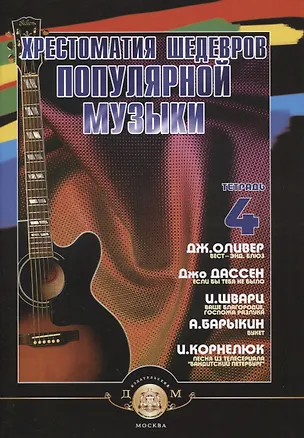 Книга Хрестоматия шедевров популярной музыки для гитары. Учебное пособие. Тетрадь 4 ()