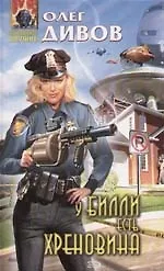 У Билли есть хреновина