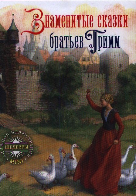 Книга Знаменитые сказки братьев Гримм (Вильгельм Гримм, Якоб Гримм) — 1