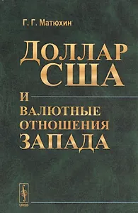 Доллар США и валютные отношения Запада