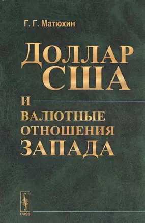 Доллар США и валютные отношения Запада — 2529797 — 1