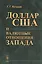 Доллар США и валютные отношения Запада — 2529797 — 1