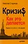 Кризис:как это делается — 2606018 — 1
