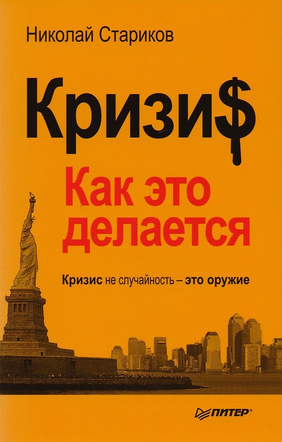 Книга Кризис:как это делается (Николай Стариков) — 1